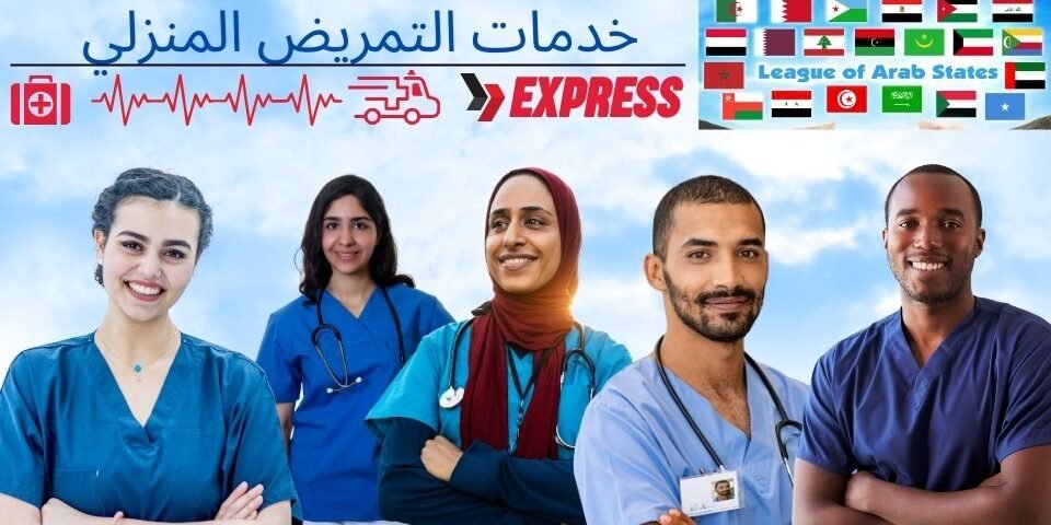 خدمات التمريض المنزلي في الرباط المغرب