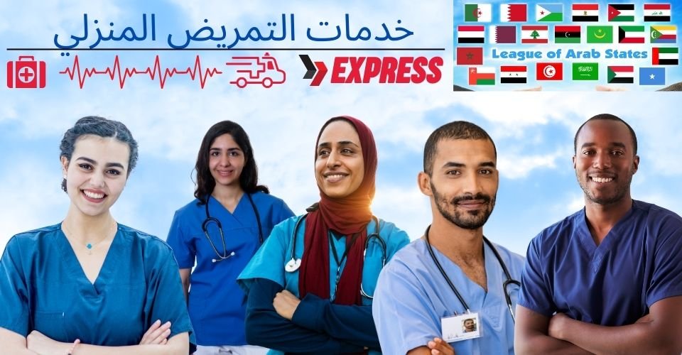 خدمات التمريض المنزلي في الرباط المغرب